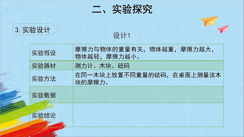 大象版四年级下科学《滑梯与摩擦力》教学课件第8页