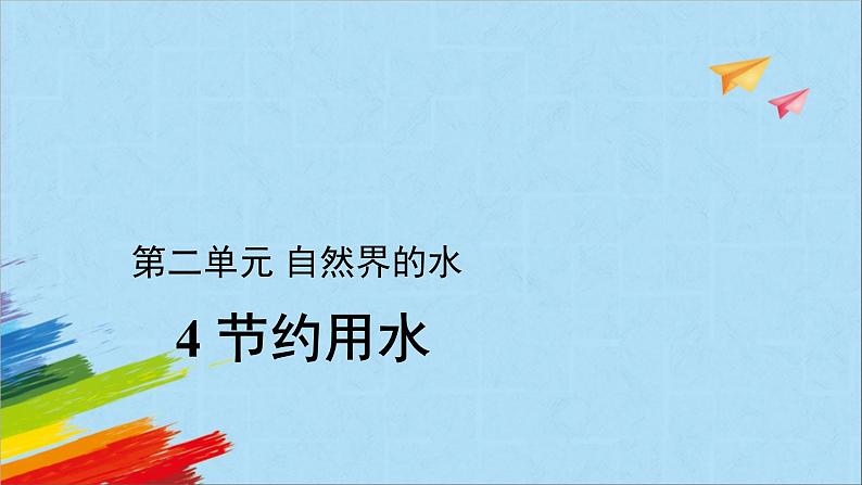 大象版四年级下科学《节约用水》教学课件第1页