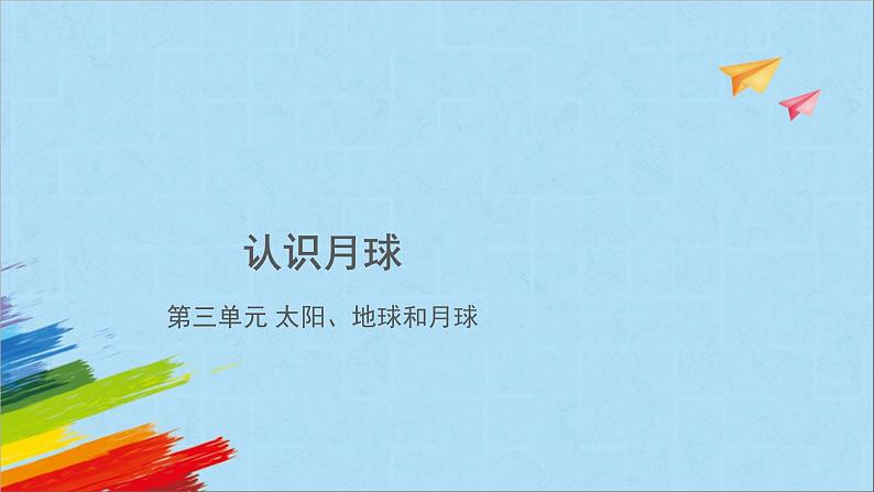 大象版四年级下科学《认识月球》教学课件01