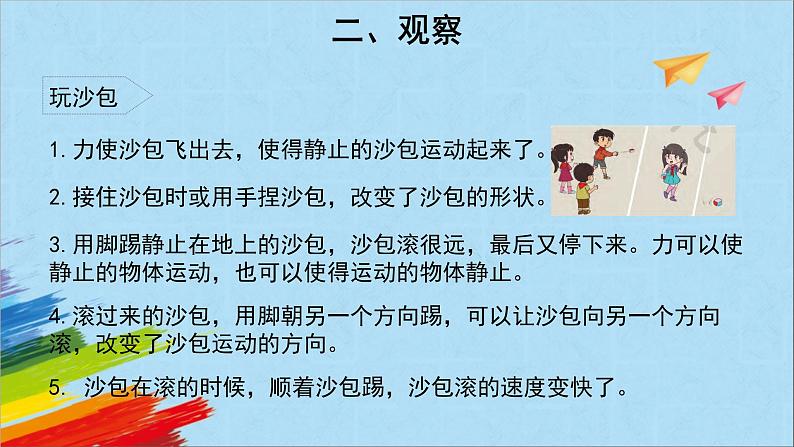 大象版四年级下科学《沙包与运动》教学课件07