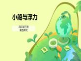 大象版四年级下科学《小船与浮力》教学课件