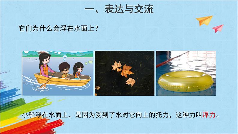 大象版四年级下科学《小船与浮力》课件第2页