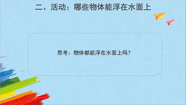 大象版四年级下科学《小船与浮力》课件第3页