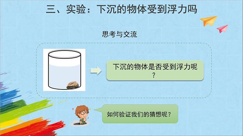 大象版四年级下科学《小船与浮力》课件第6页