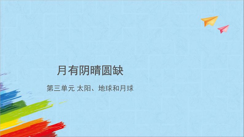 大象版四年级下科学《月有阴晴圆缺》教学课件第1页