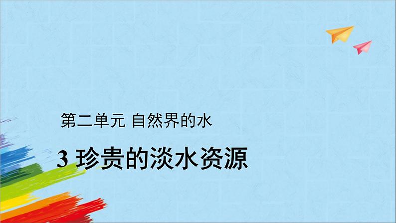 大象版四年级下科学《珍贵的淡水资源》教学课件01