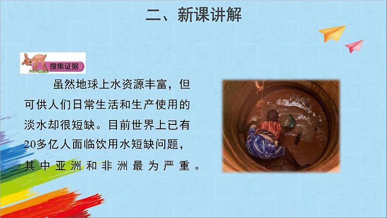 大象版四年级下科学《珍贵的淡水资源》教学课件07