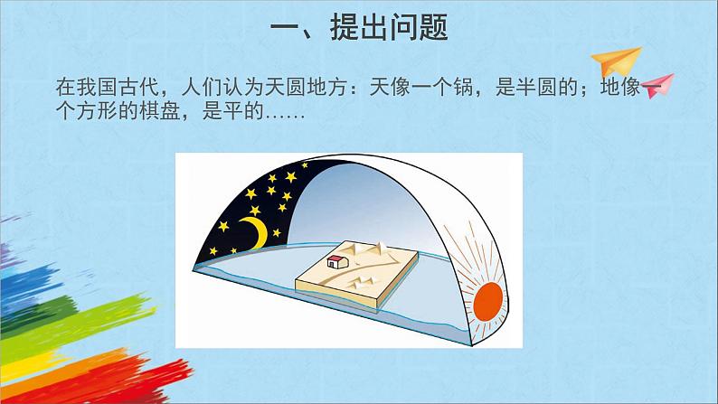 大象版四年级下科学《地球的形状》教学课件04