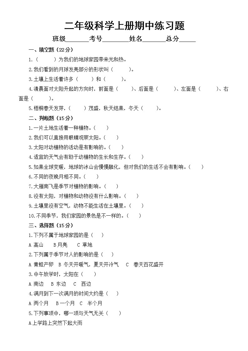 小学科学教科版二年级上册期中练习题（附参考答案）（2022秋）01