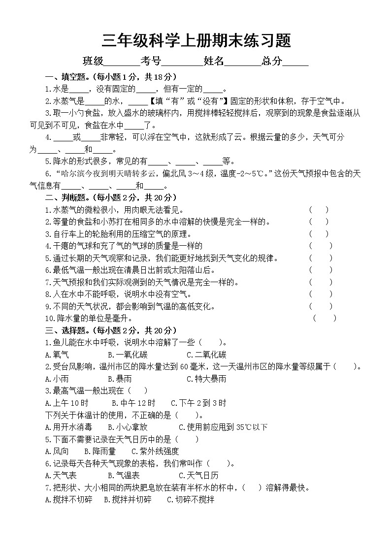 小学科学教科版三年级上册期末练习题（附参考答案）（2022秋）第1页