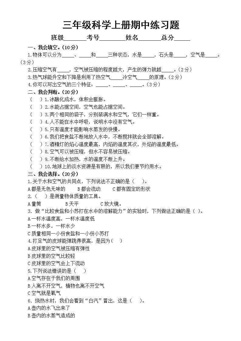 小学科学教科版三年级上册期中练习题（附参考答案）（2022秋）01