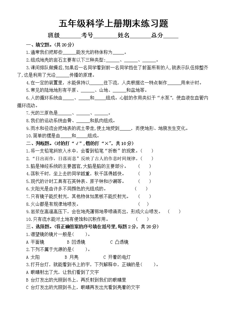 小学科学教科版五年级上册期末练习题（附参考答案）（2022秋）第1页