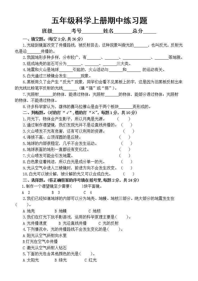 小学科学教科版五年级上册期中练习题（附参考答案）（2022秋）第1页