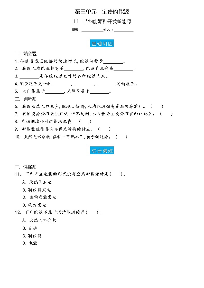 新冀人版科学六上 3.11 节约能源和开发新能源 双减分层作业设计（含答案）01