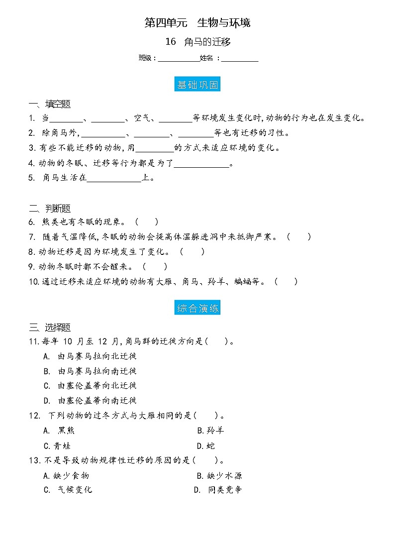 新冀人版科学六上 4.16 角马的迁移 双减分层作业设计（含答案）01
