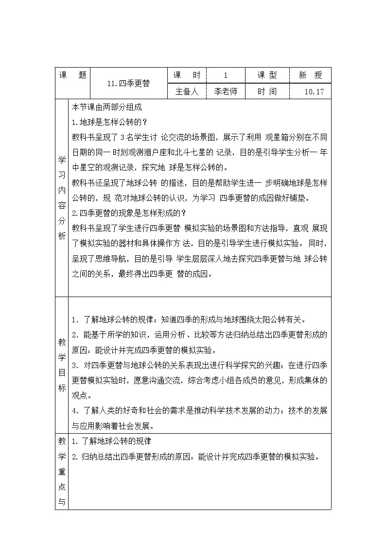 青岛版科学六上 11.四季更替 教案01