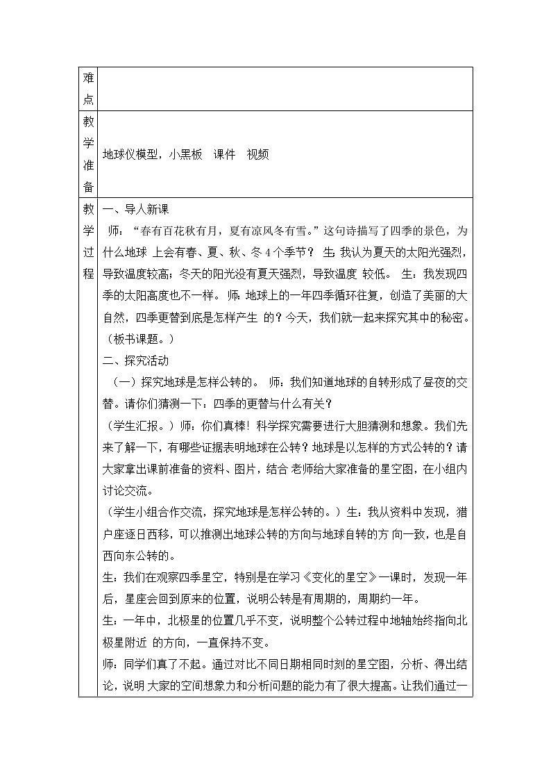 青岛版科学六上 11.四季更替 教案02