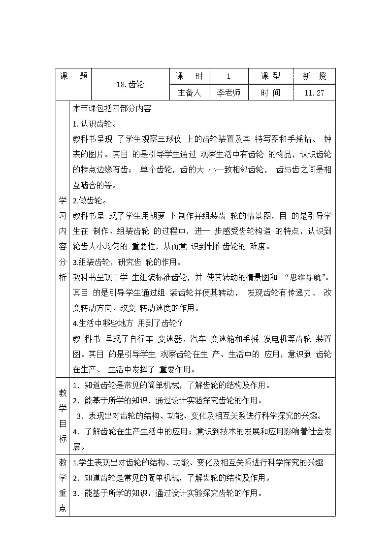 青岛版科学六上 18.齿轮 教案01