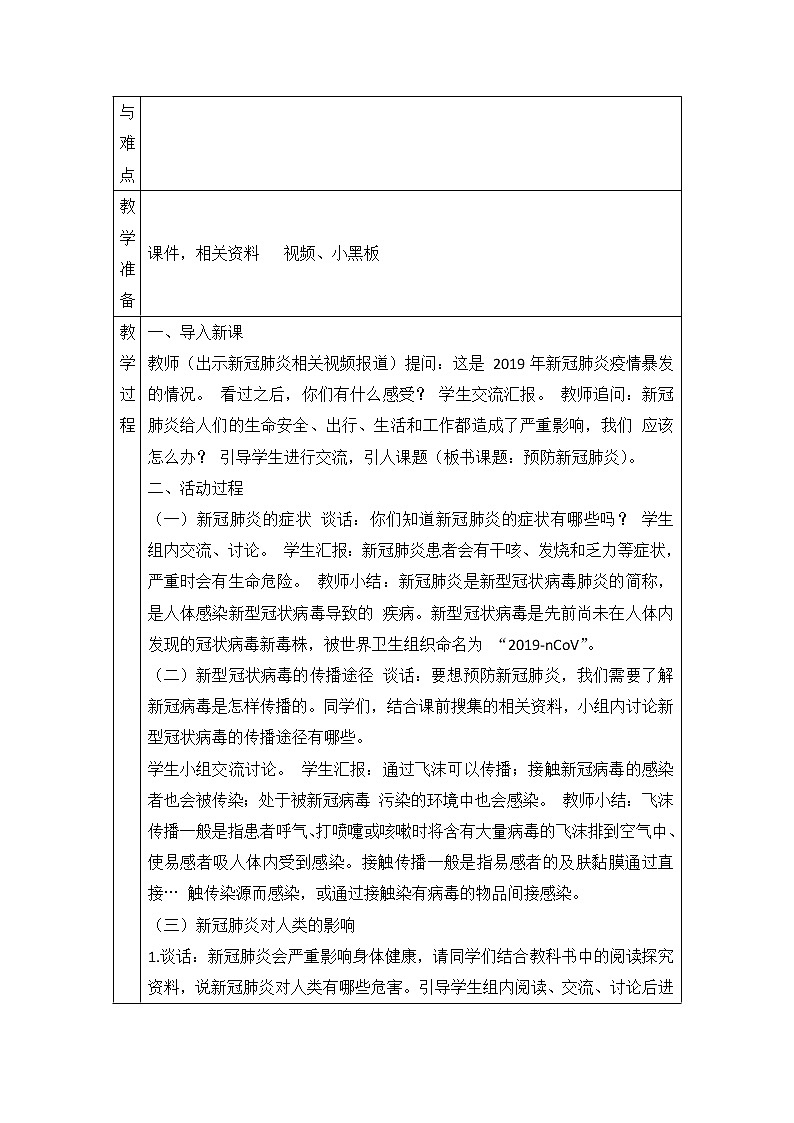 青岛版科学六上 19.预防新冠肺炎 教案02