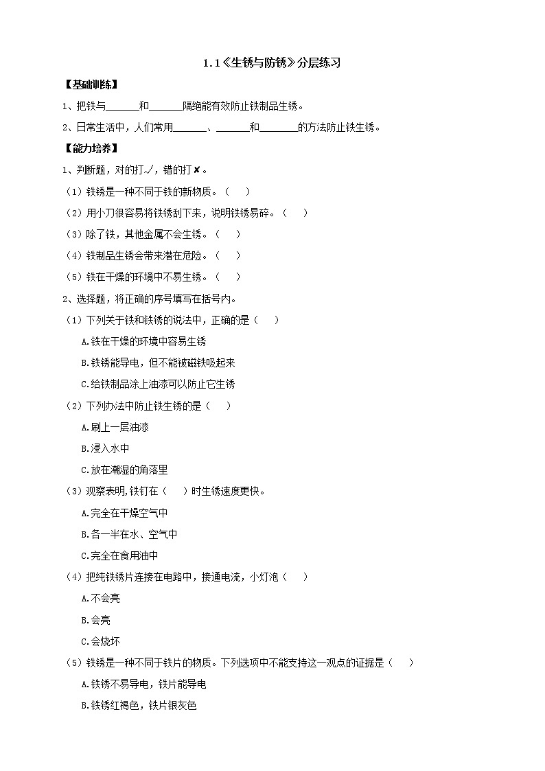 人教版科学六上【新课标】1.1《生锈与防锈》分层练习（含答案）01