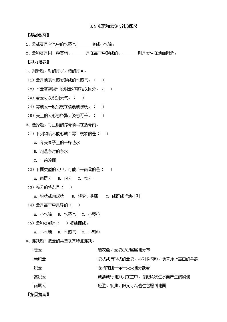 人教版科学六上【新课标】3.8《雾和云》分层练习（含答案）01