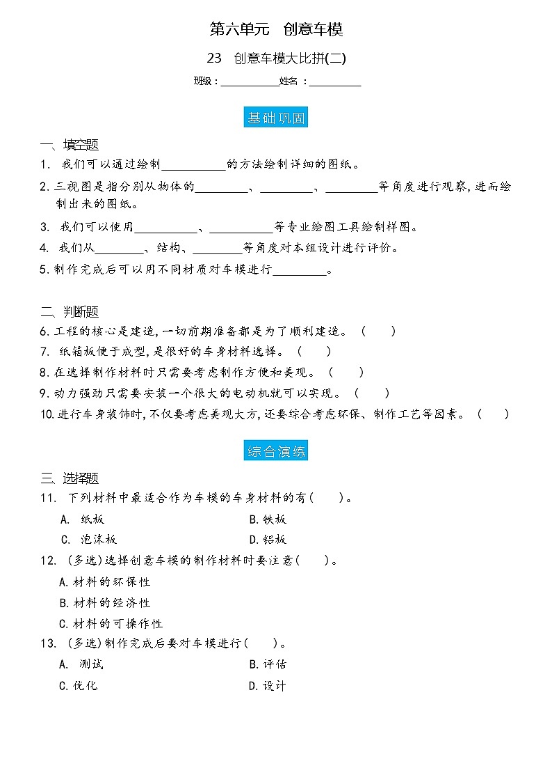 新冀人版科学六上 23 创意车模大比拼(二) 双减分层作业设计（含答案）01