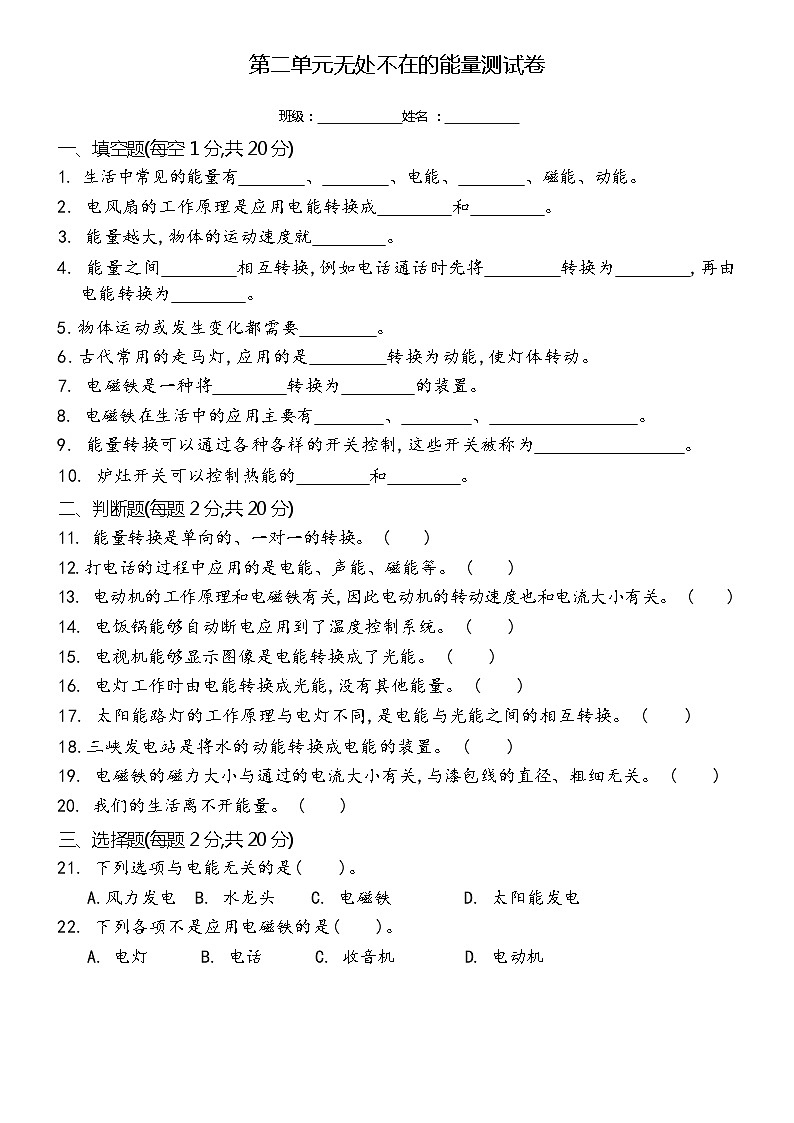 新冀人版科学六年级上册 第二单元 无处不在的能量 单元测试卷（含答案）01