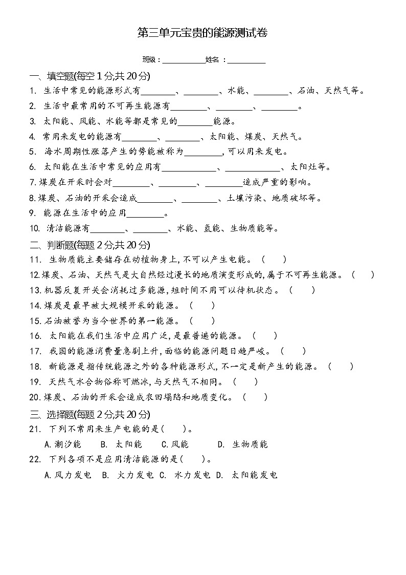 新冀人版科学六年级上册 第三单元宝贵的能源单元测试卷（含答案）01