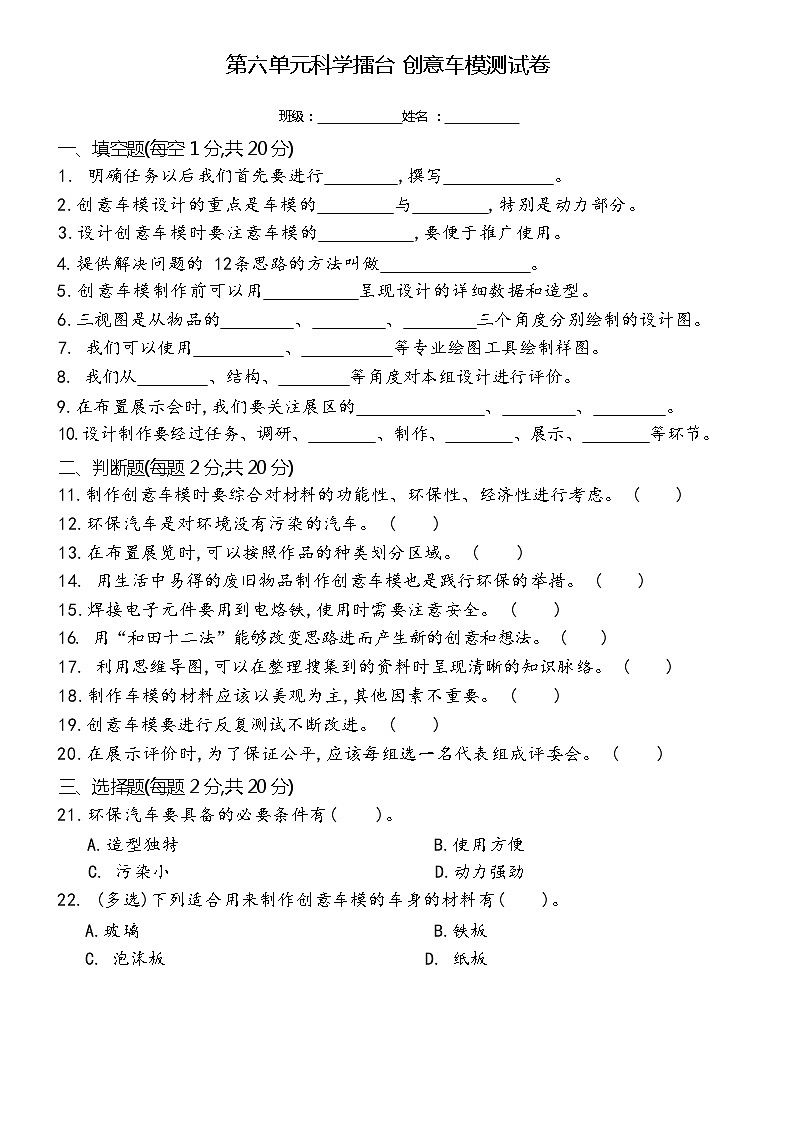 新冀人版科学六年级上册 科学擂台 创意车模 单元测试卷（含答案）第1页