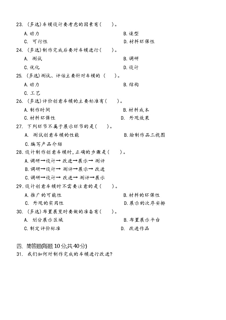 新冀人版科学六年级上册 科学擂台 创意车模 单元测试卷（含答案）第2页
