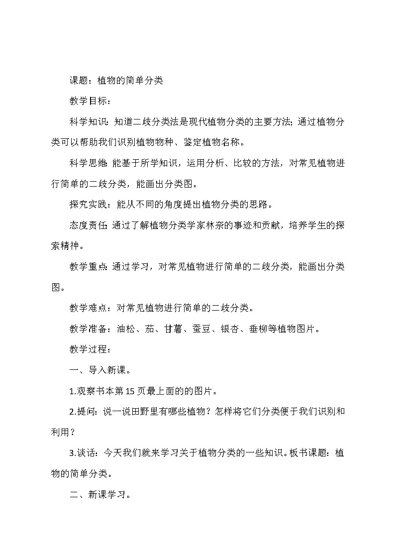 人教版科学六上 第4课《植物的简单分类》 教案【核心素养目标】01