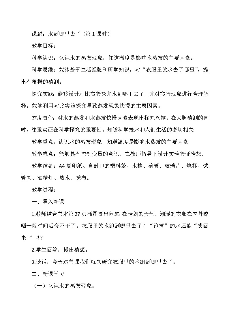 人教版科学六上 第7课《水到哪里去了》第1课时 教案【核心素养目标】01