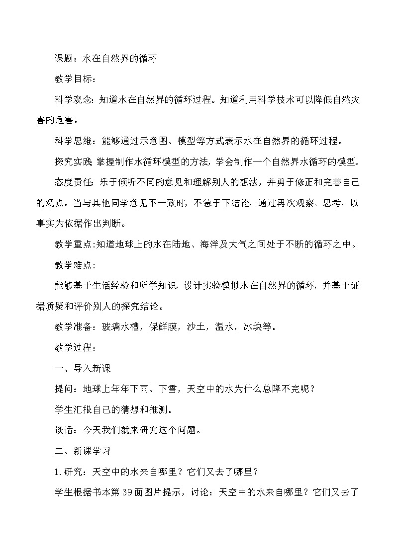 人教版科学六上 第11课《水在自然界的循环》 教案【核心素养目标】01
