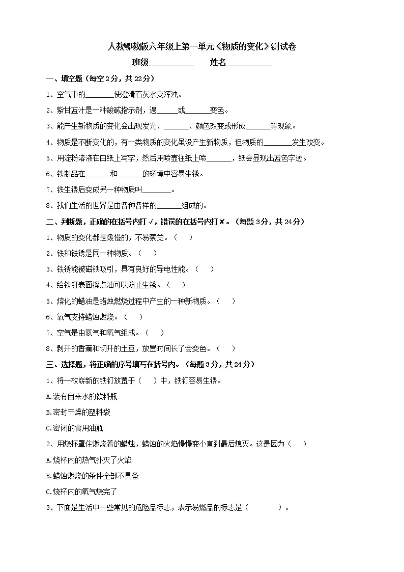 人教鄂教版六年级第一单元《物质的变化》测试卷（含答案）01