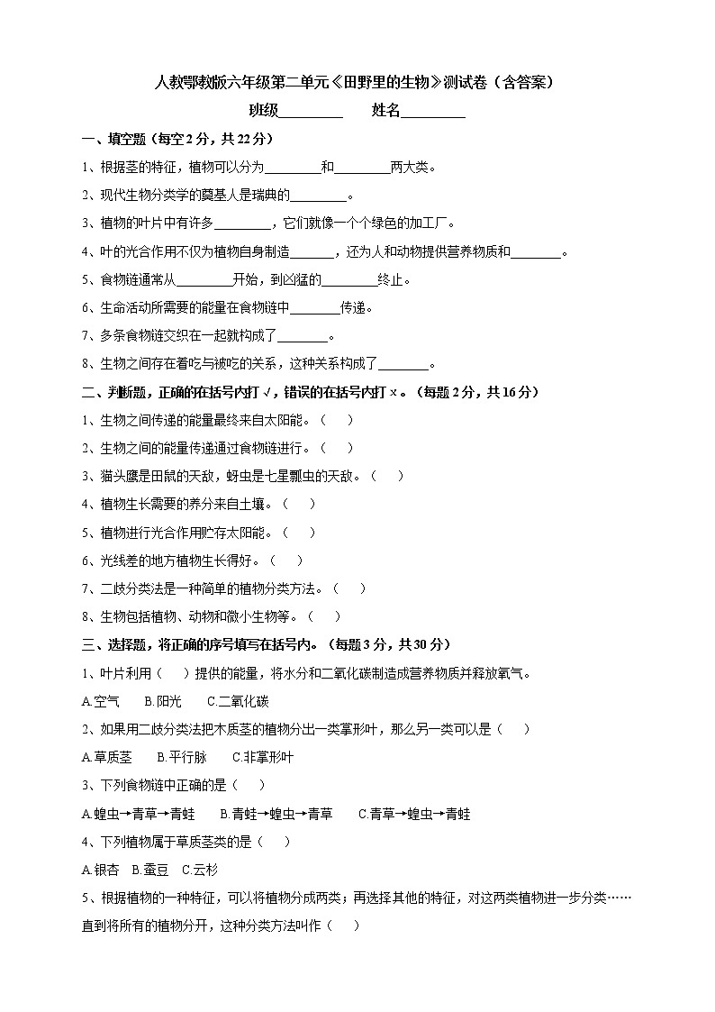 人教鄂教版六年级第二单元《田野里的生物》测试卷（含答案）01