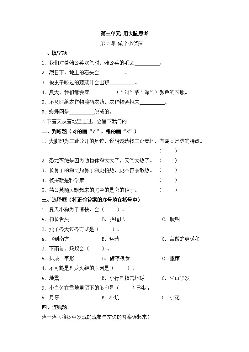 【科学苏教版】一年级上册第三单元第7.课做个小侦探一课一练（含答案）第1页