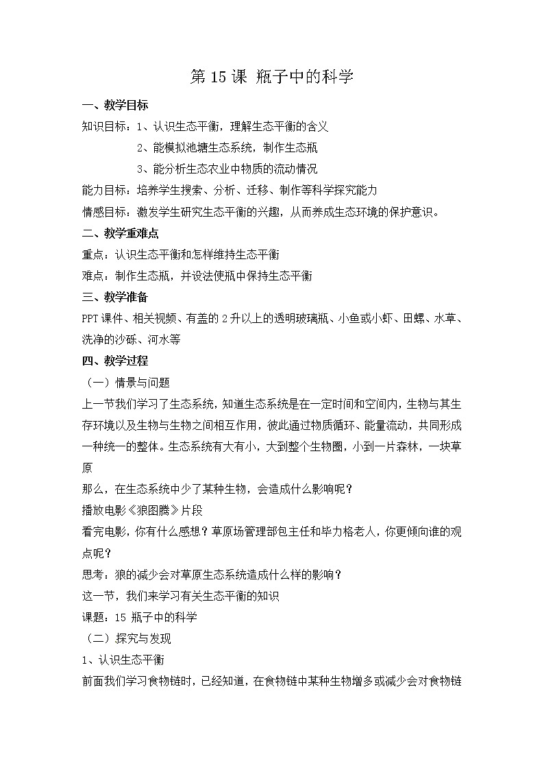 新冀人版六年级科学上册 第15课《瓶子中的科学》课件PPT+教案01