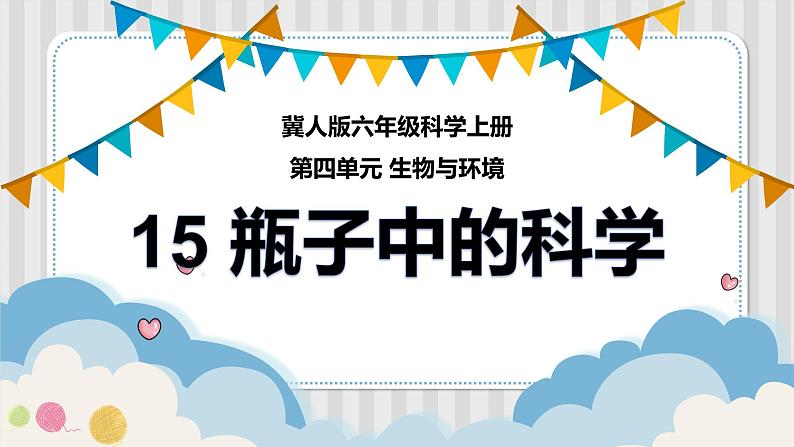 新冀人版六年级科学上册 第15课《瓶子中的科学》课件PPT+教案01