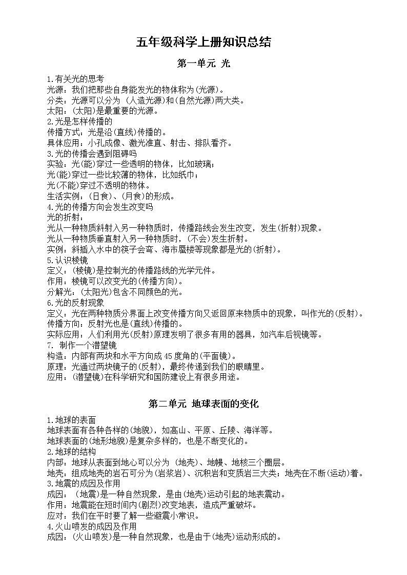 小学科学教科版五年级上册知识点汇总（一二三单元） （精编版）（2022秋）第1页