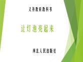 让灯泡亮起来课件第1课时