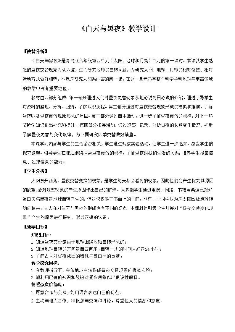《白天与黑夜》（教案）六年级上册科学青岛版01
