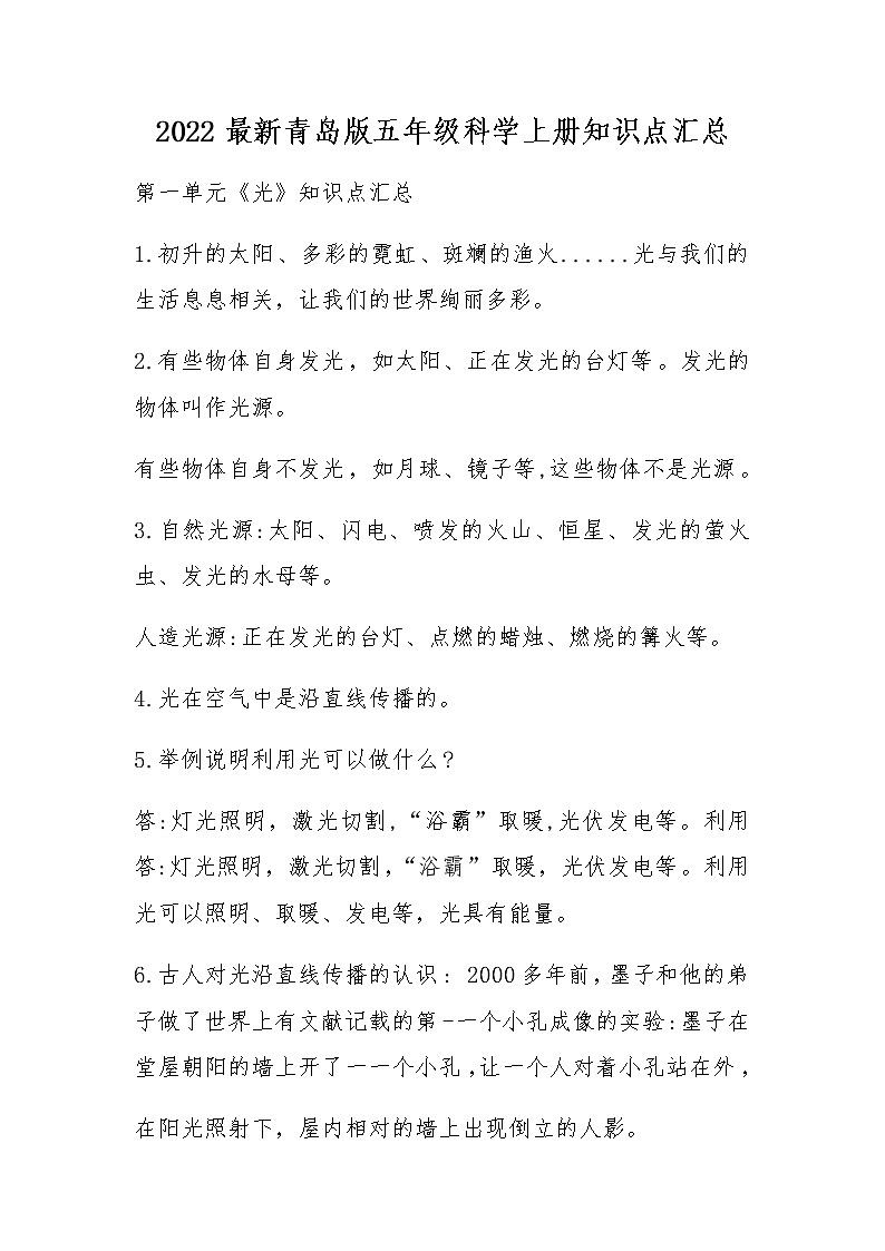 2022最新青岛版五年级科学上册知识点01