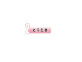 蘇教版（2017）五年級 科學(xué) 上冊   2 光的傳播課件