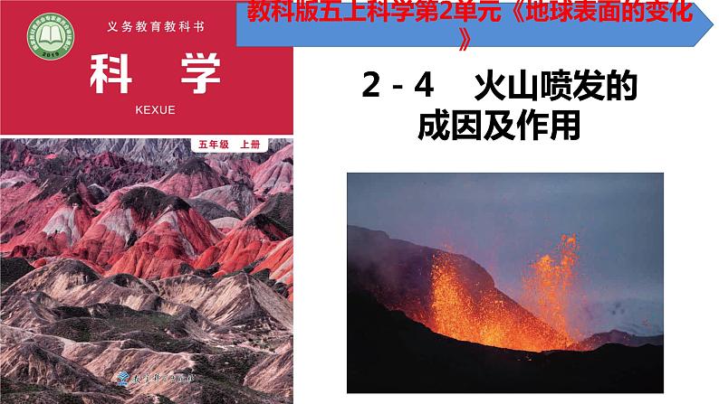 教科版五年级上科学2.4火山喷发的成因及作用课件01