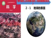 教科版五年级上科学2.1地球的表面教学课件