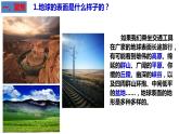 教科版五年级上科学2.1地球的表面教学课件