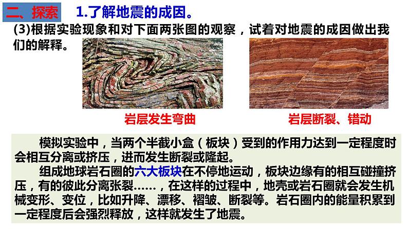 教科版五年级上科学2.3地震的成因及作用教学课件第5页