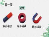 二下1.1《磁铁能吸引什么》教学课件