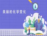 六下4.7 美丽的化学变化课件