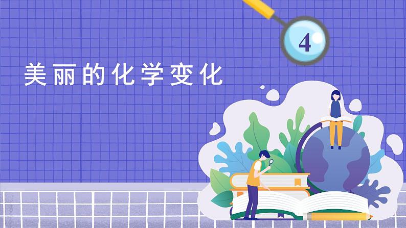 六下4.7 美丽的化学变化课件01